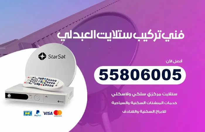رقم تركيب ستلايت العبدلي / 65651441 / فني ستلايت 24 ساعة