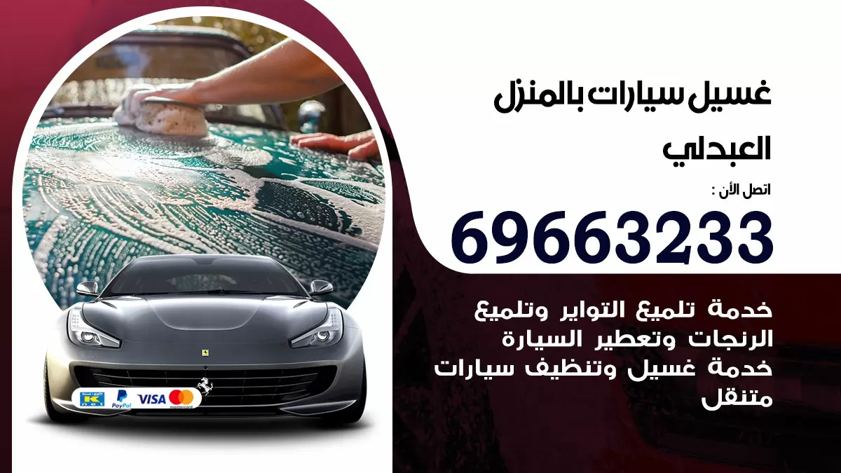 رقم غسيل سيارات العبدلي / 67661662 / غسيل وتنظيف سيارات متنقل أمام المنزل