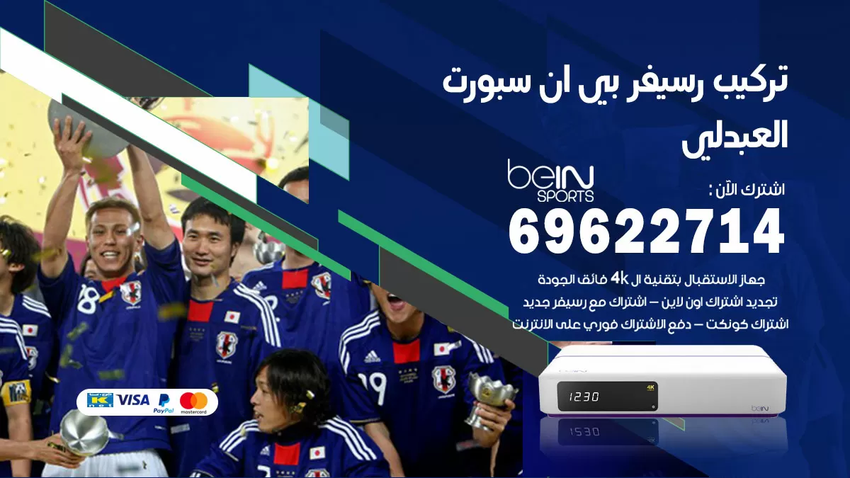 فني رسيفر بي ان سبورت العبدلي / 99009693  / تركيب رسيفر bein sport