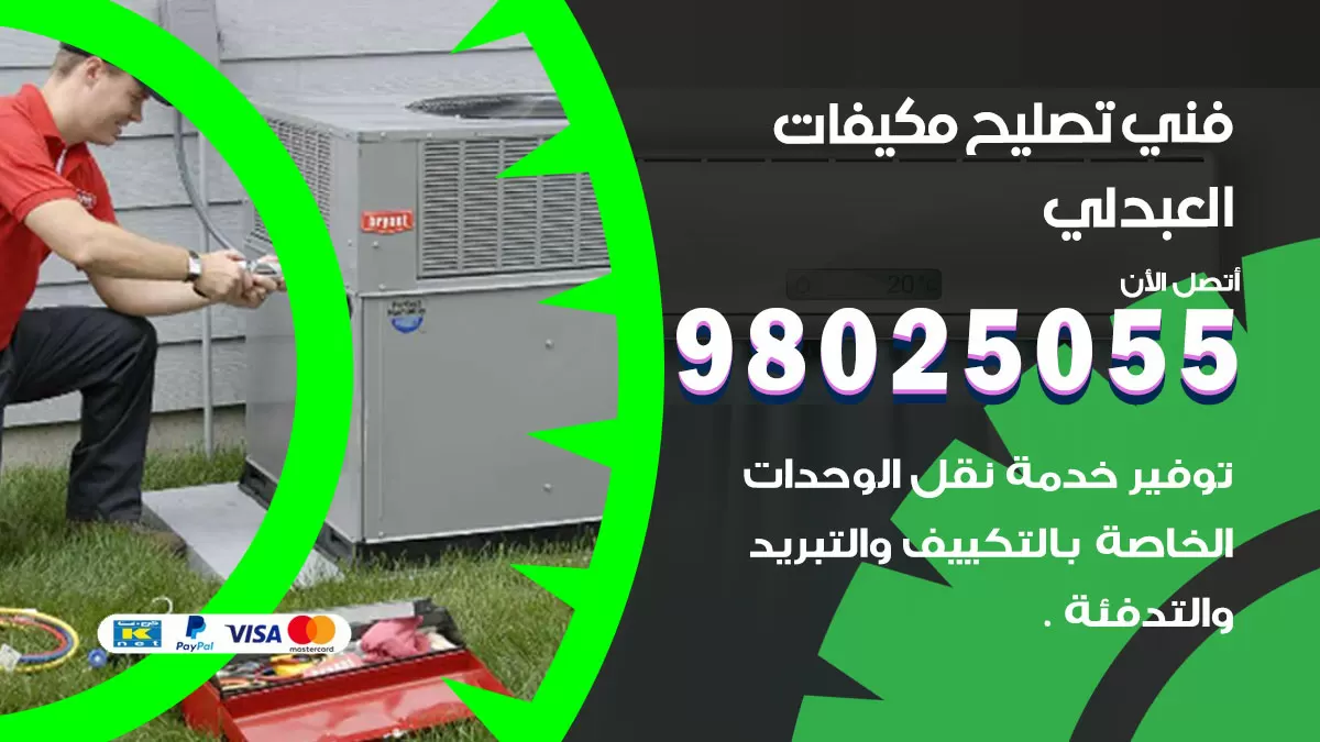 رقم تصليح تكييف العبدلي / 98548488 / فني تصليح تكييف مركزي هندي باكستاني
