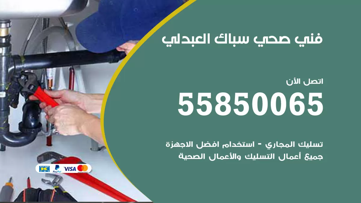 هاتف فني صحي العبدلي / 55850065 / معلم صحي سباك