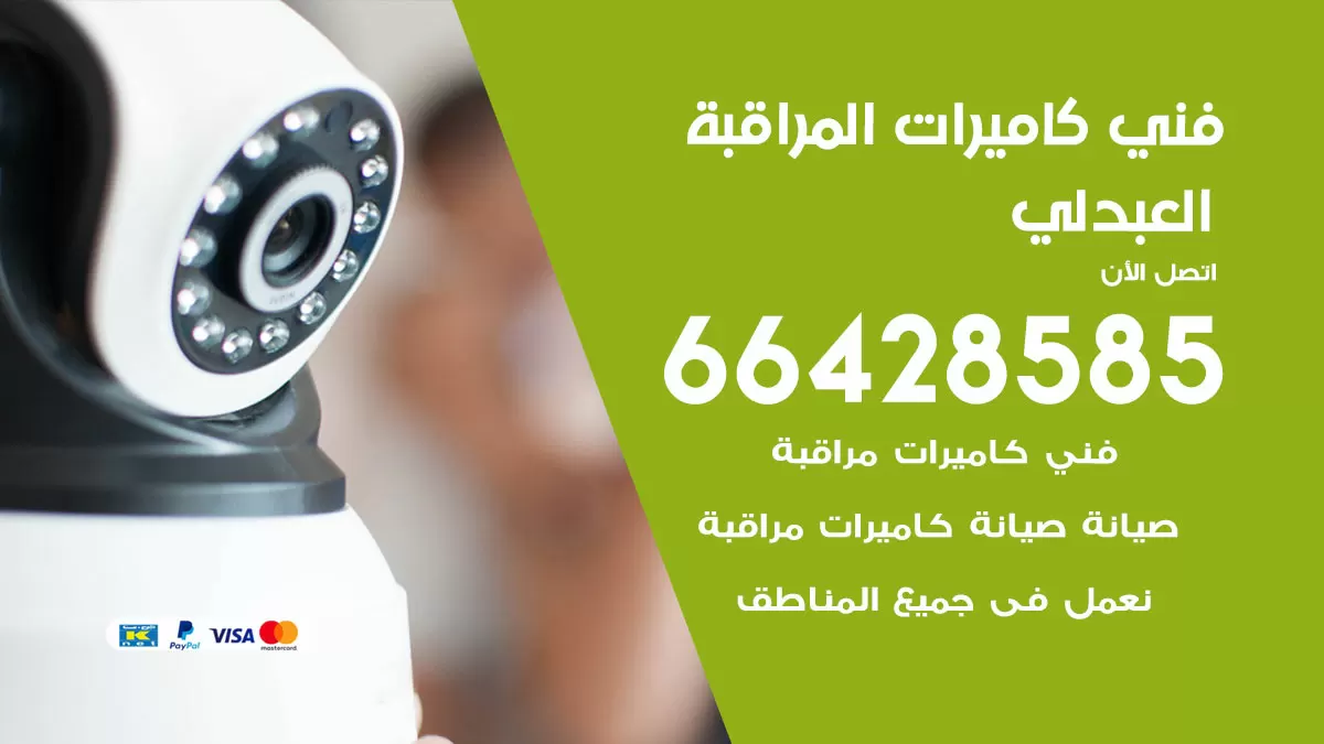 رقم فني كاميرات العبدلي / 66428585 / تركيب صيانة كاميرات مراقبة بدالات انتركم