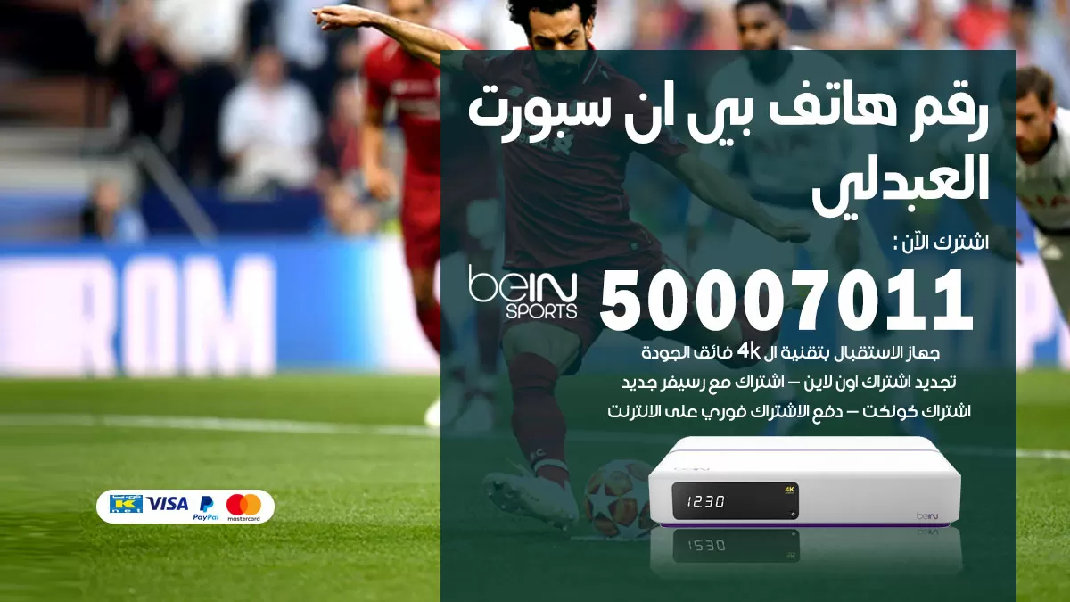 رقم وكلاء بي ان سبورت العبدلي / 50007011 / أرقام تلفون bein sport
