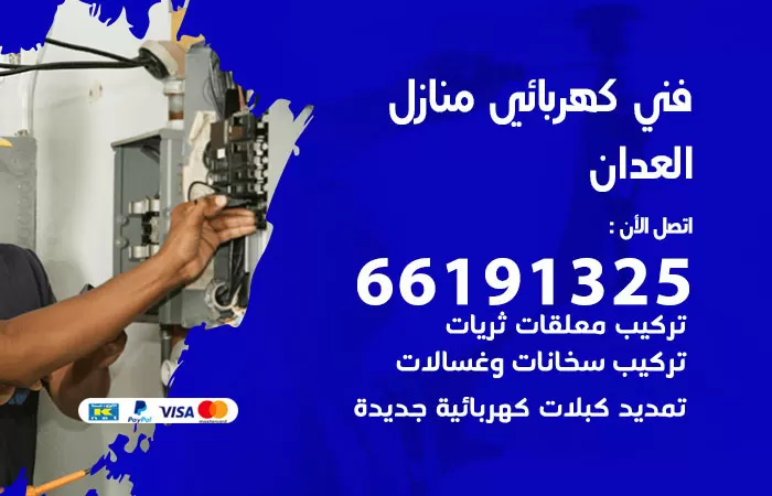 رقم كهربائي العدان / 66191325 / فني كهربائي منازل 24 ساعة