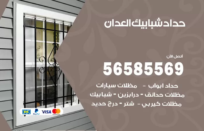 رقم حداد شبابيك العدان / 56585569 / معلم حداد شبابيك أبواب درابزين درج مظلات