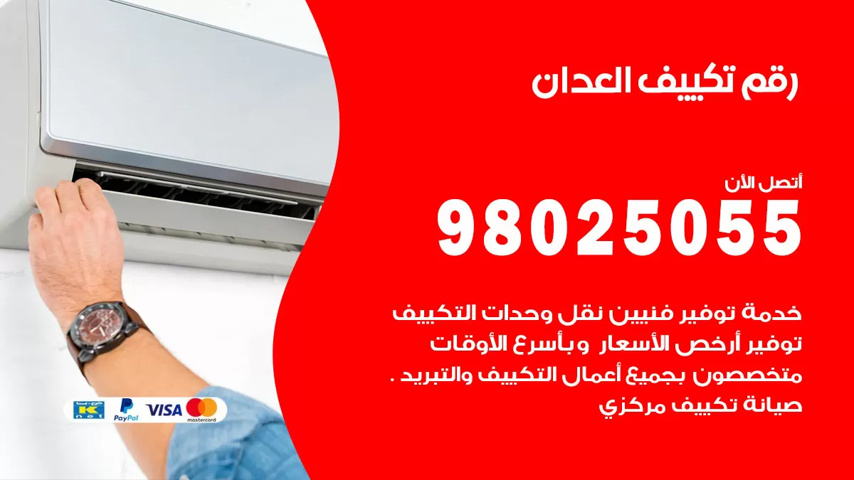 تركيب تكييف العدان / 98025055 / رقم فني تكييف مركزي الكويت