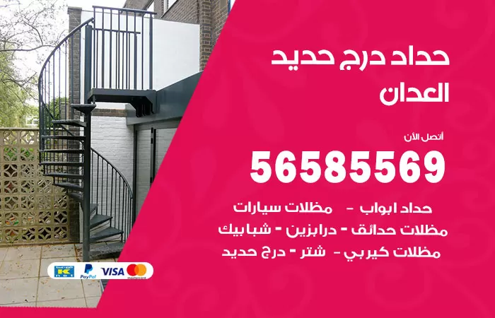 رقم حداد درج حديد العدان / 56585569 / فني حداد أبواب درابزين شباك مظلات