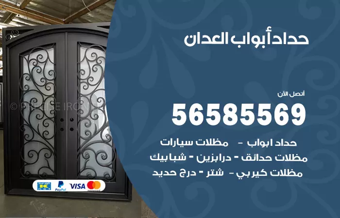 رقم حداد أبواب العدان / 56585569 / معلم حداد جميع أعمال الحدادة