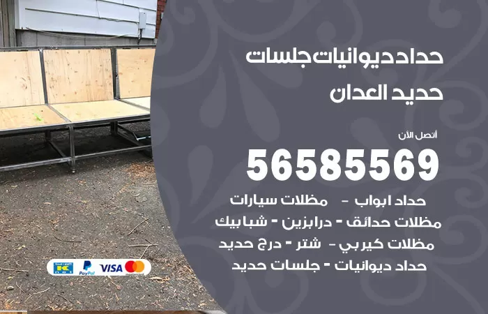 رقم حداد ديوانيات العدان / 56585569 / حداد جلسات حديد خارجية