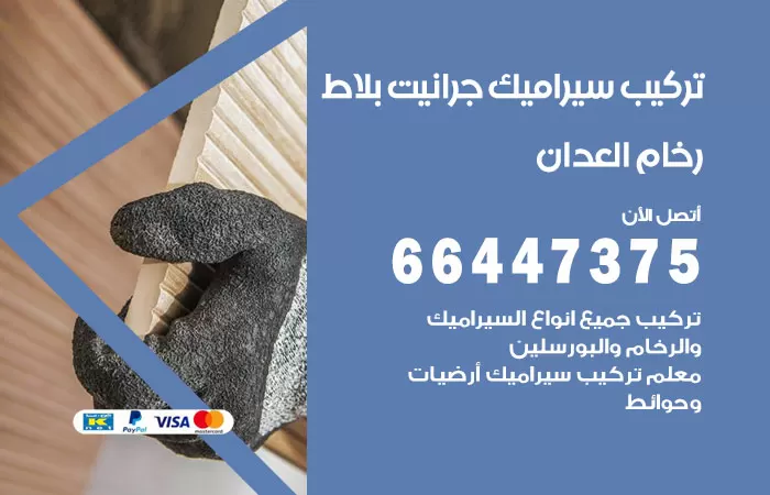 فني تركيب سيراميك العدان / 66447375 / معلم تركيب سيراميك جرانيت بورسلان بلاط رخام