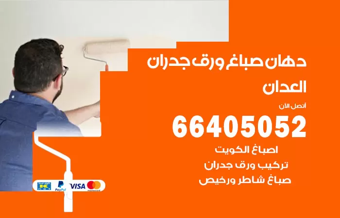 فني صباغ العدان / 66405052 / صباغ شاطر ورخيص أصباغ الكويت