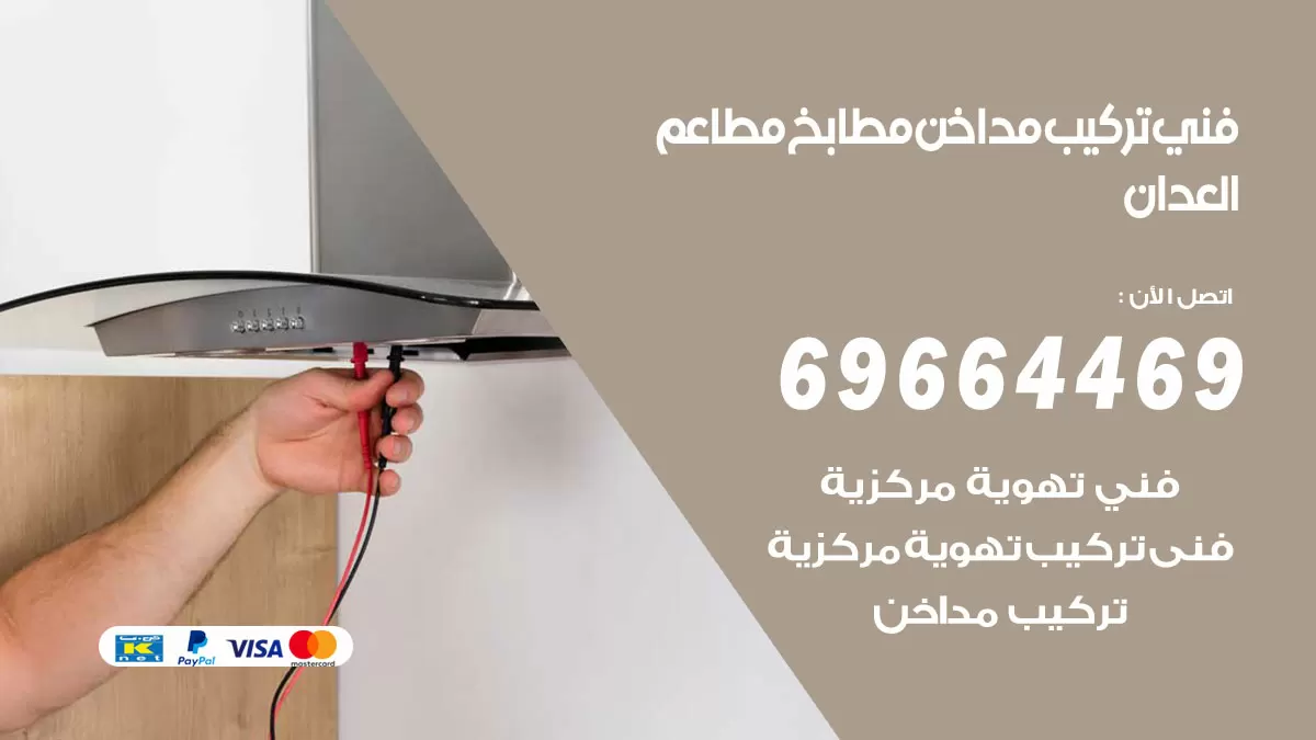 رقم فني تركيب مداخن العدان / 69664469 / تركيب مداخن هود مطابخ مطاعم