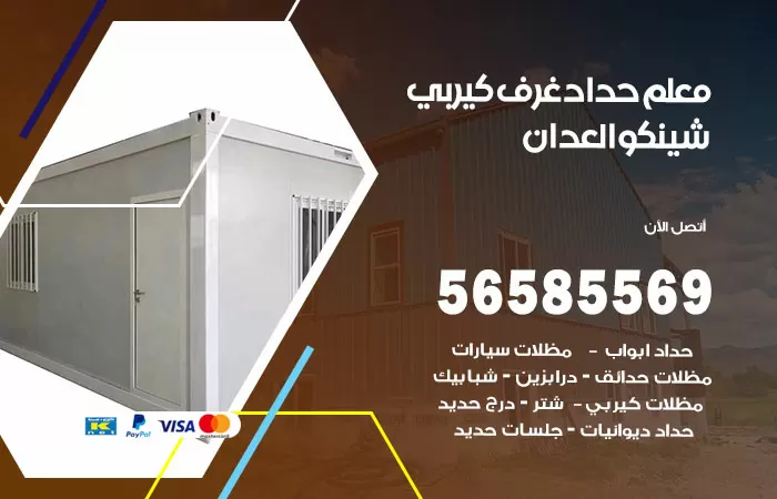 رقم حداد غرف كيربي العدان / 56585569 / فني حداد غرف شينكو مخازن شبره
