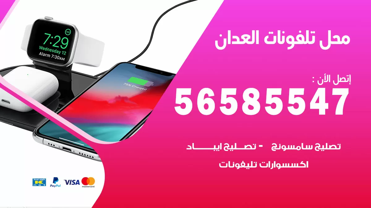 رقم محل تلفونات العدان / 56585547 / فني تصليح تلفون ايفون سامسونج خدمة منازل