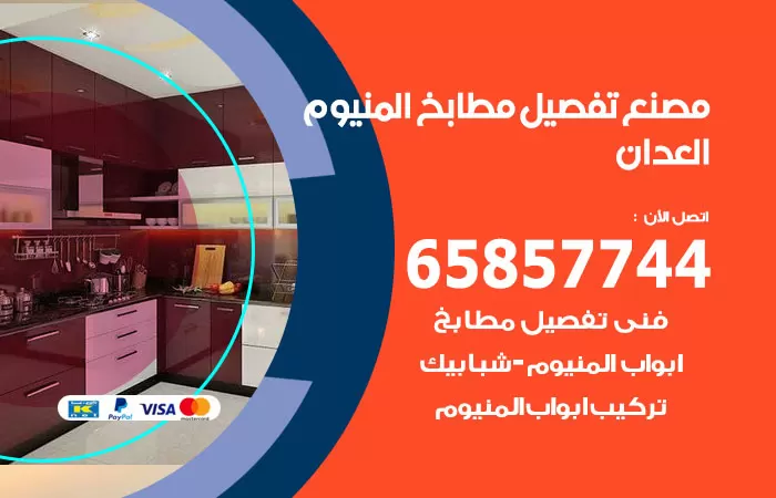 رقم تفصيل مطابخ المنيوم العدان / 65857744 / مصنع جميع أعمال الالمنيوم