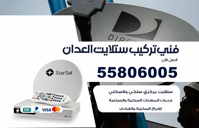 رقم تركيب ستلايت العدان / 65651441 / فني ستلايت 24 ساعة