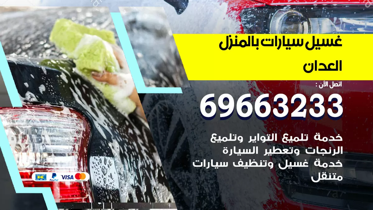 رقم غسيل سيارات العدان / 67661662 / غسيل وتنظيف سيارات متنقل أمام المنزل