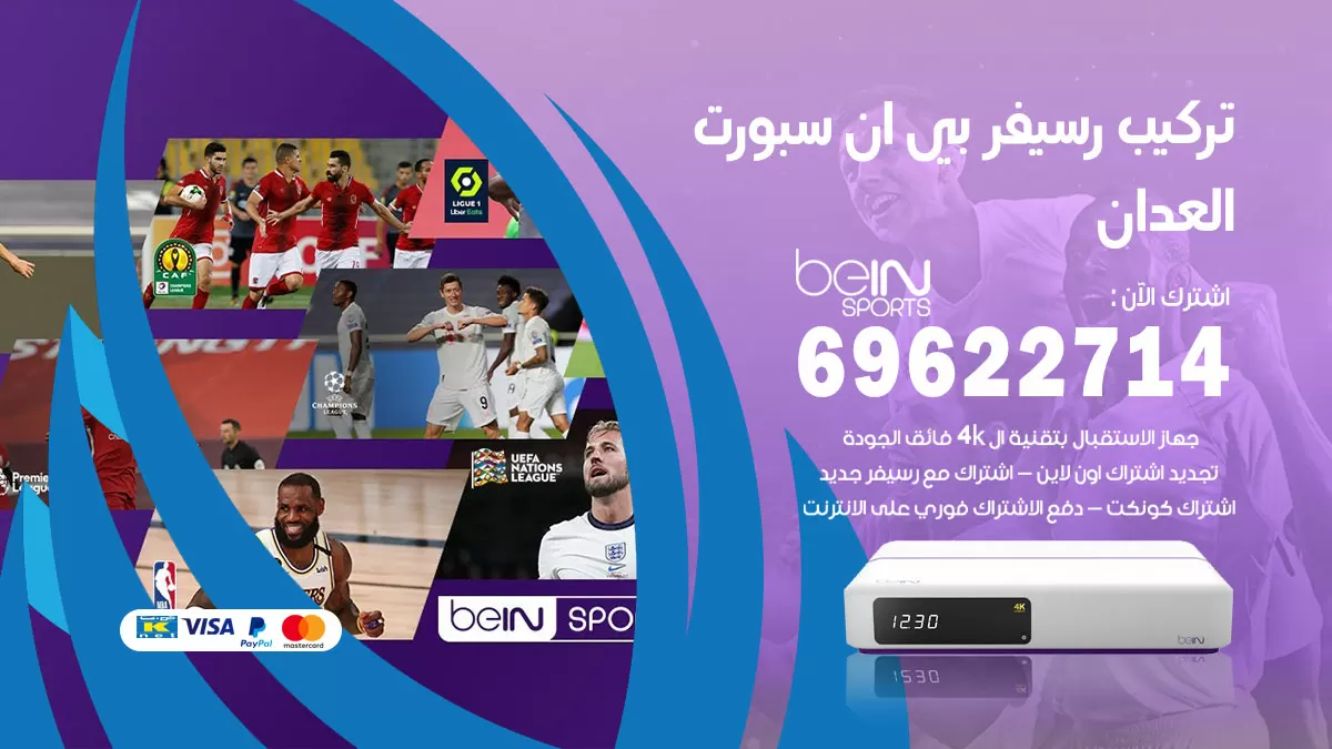 فني رسيفر بي ان سبورت العدان / 99009693  / تركيب رسيفر bein sport