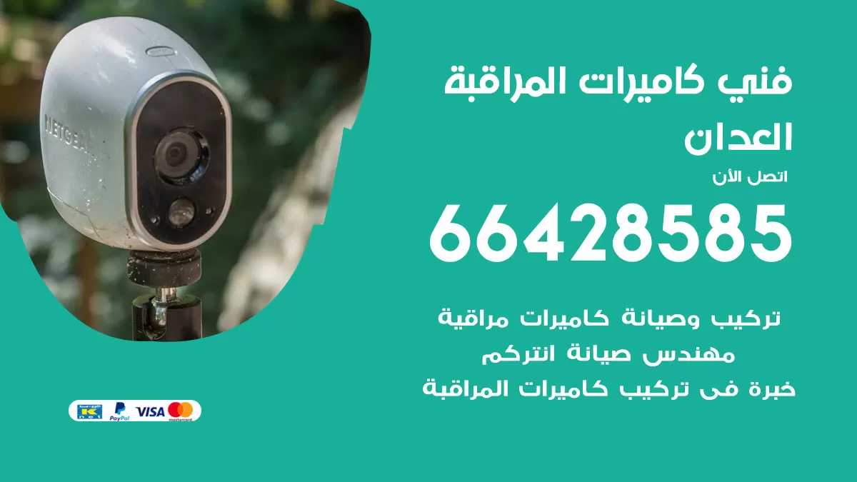 رقم فني كاميرات العدان / 66428585 / تركيب صيانة كاميرات مراقبة بدالات انتركم