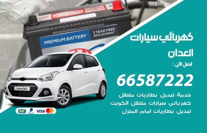 رقم كهربائي سيارات العدان / 66587222 / خدمة تصليح كهرباء سيارات أمام المنزل
