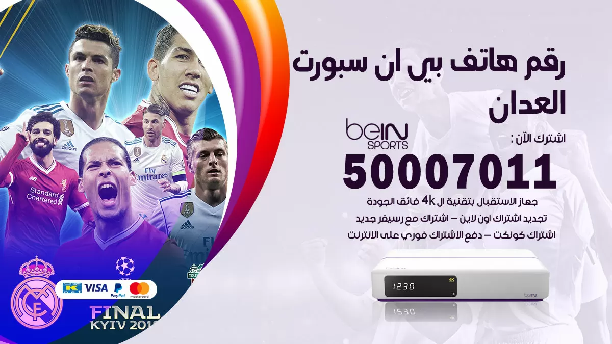 رقم وكلاء بي ان سبورت العدان / 50007011 / أرقام تلفون bein sport