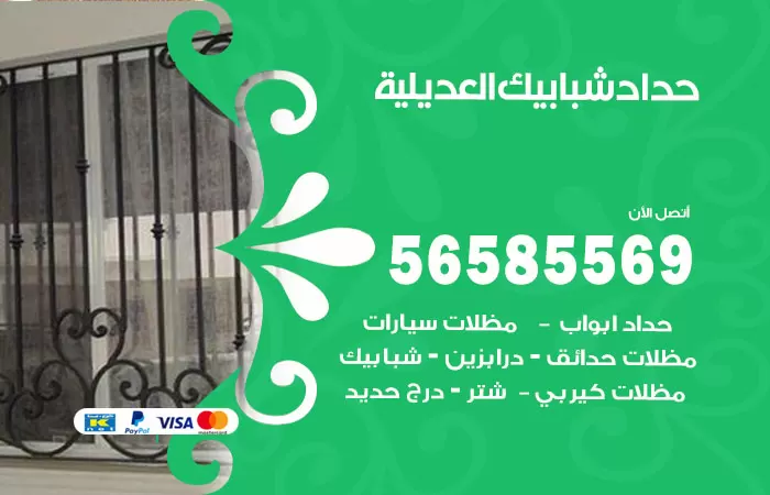 رقم حداد شبابيك العديلية / 56585569 / معلم حداد شبابيك أبواب درابزين درج مظلات
