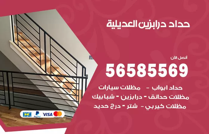 رقم حداد درابزين العديلية / 56585569 / معلم حداد تفصيل وصيانة درابزين حديد