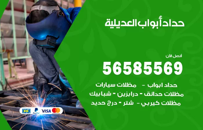 رقم حداد أبواب العديلية / 56585569 / معلم حداد جميع أعمال الحدادة