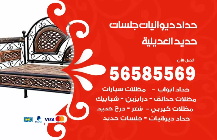 رقم حداد ديوانيات العديلية / 56585569 / حداد جلسات حديد خارجية