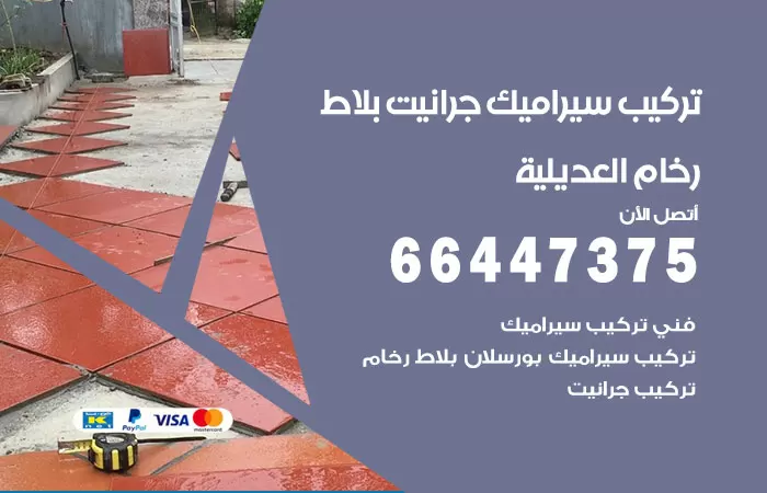 فني تركيب سيراميك العديلية / 66447375 / معلم تركيب سيراميك جرانيت بورسلان بلاط رخام