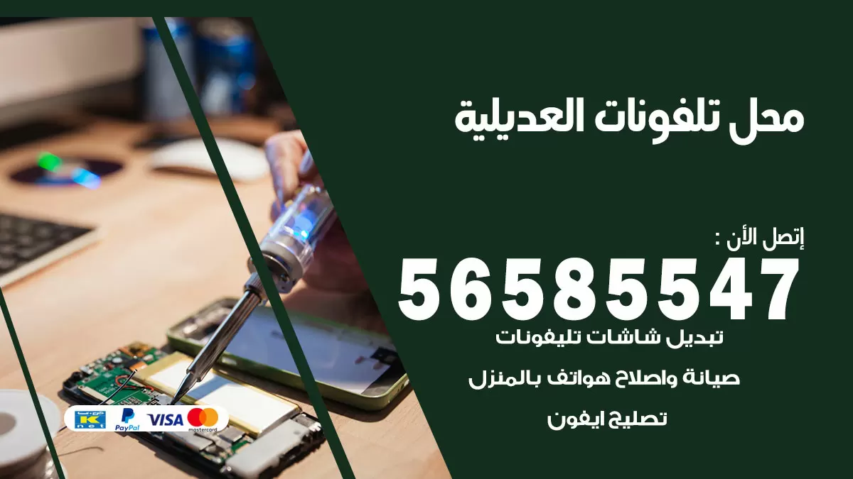 رقم محل تلفونات العديلية / 56585547 / فني تصليح تلفون ايفون سامسونج خدمة منازل