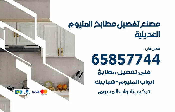 رقم تفصيل مطابخ المنيوم العديلية / 65857744 / مصنع جميع أعمال الالمنيوم