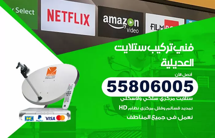 رقم تركيب ستلايت العديلية / 65651441 / فني ستلايت 24 ساعة