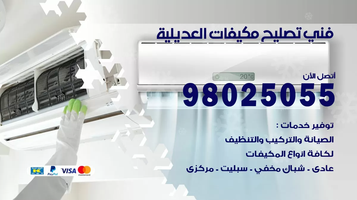رقم تصليح تكييف العديلية / 98548488 / فني تصليح تكييف مركزي هندي باكستاني