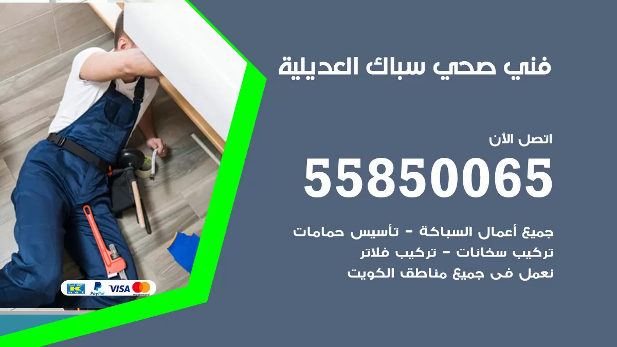 هاتف فني صحي العديلية / 55850065 / معلم صحي سباك
