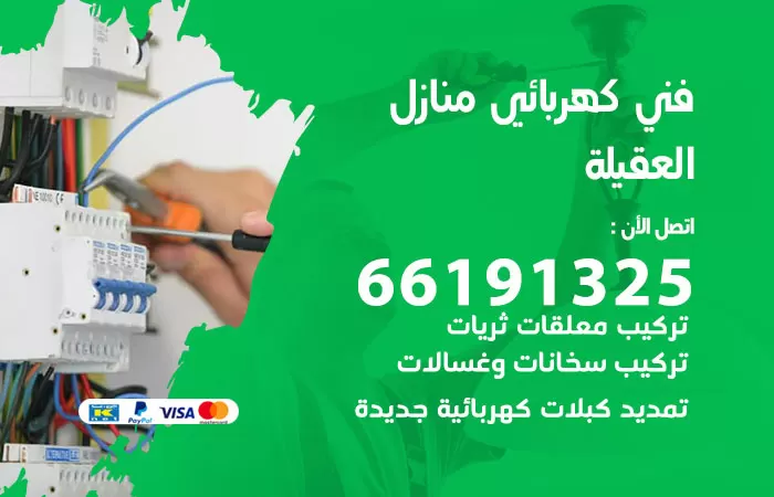 رقم كهربائي العقيلة / 66191325 / فني كهربائي منازل 24 ساعة