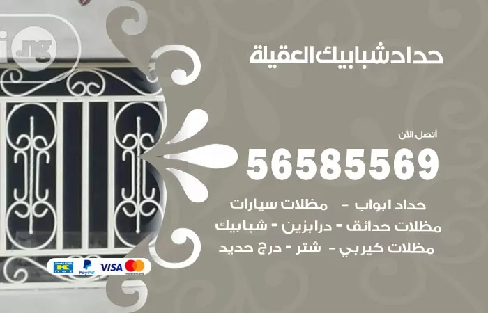 رقم حداد شبابيك العقيلة / 56585569 / معلم حداد شبابيك أبواب درابزين درج مظلات