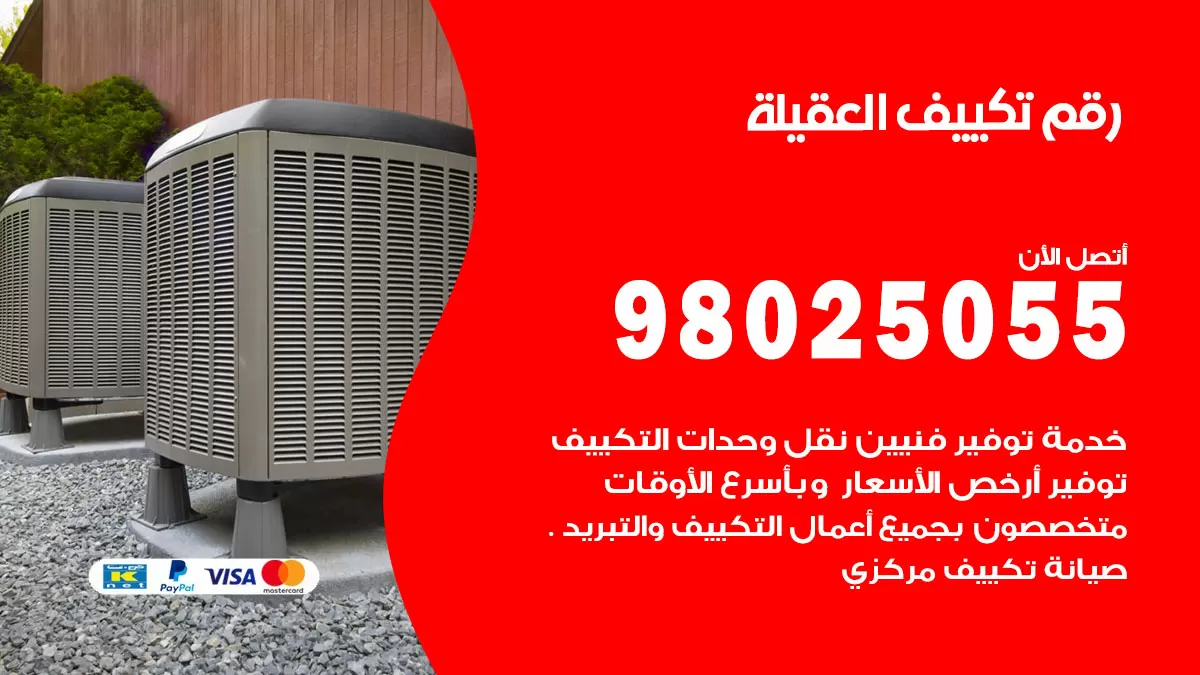 تركيب تكييف العقيلة / 98025055 / رقم فني تكييف مركزي الكويت