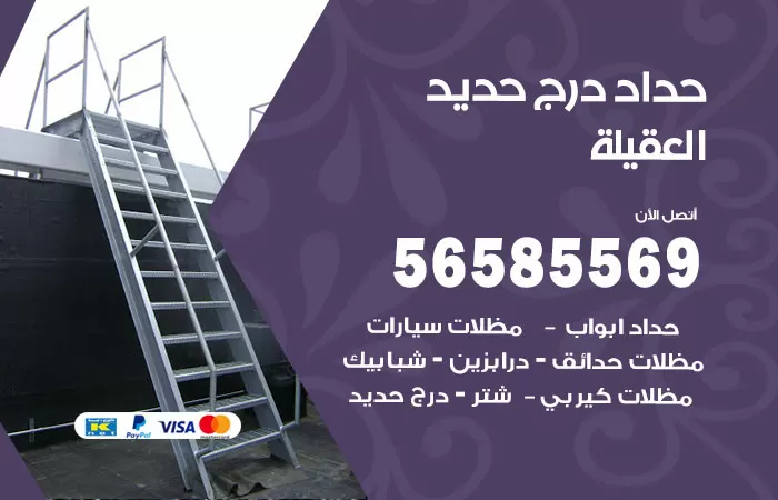 رقم حداد درج حديد العقيلة / 56585569 / فني حداد أبواب درابزين شباك مظلات