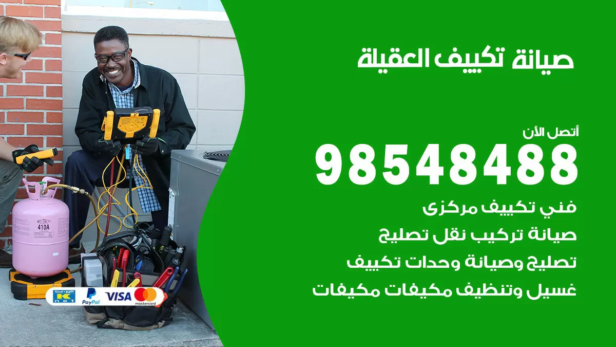 رقم صيانة تكييف العقيلة / 98548488 / فني صيانة تكييف مركزي هندي باكستاني