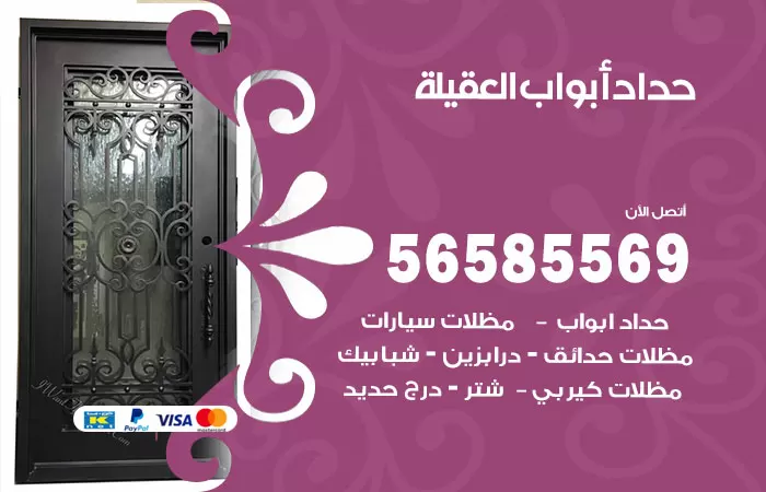 رقم حداد أبواب العقيلة / 56585569 / معلم حداد جميع أعمال الحدادة