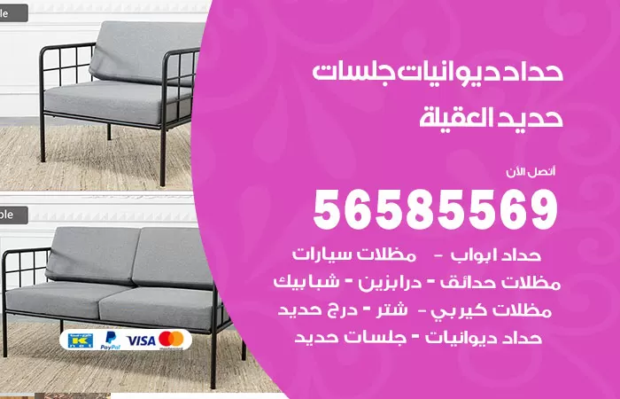 رقم حداد ديوانيات العقيلة / 56585569 / حداد جلسات حديد خارجية