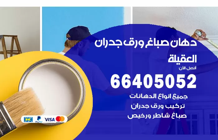 فني صباغ العقيلة / 66405052 / صباغ شاطر ورخيص أصباغ الكويت