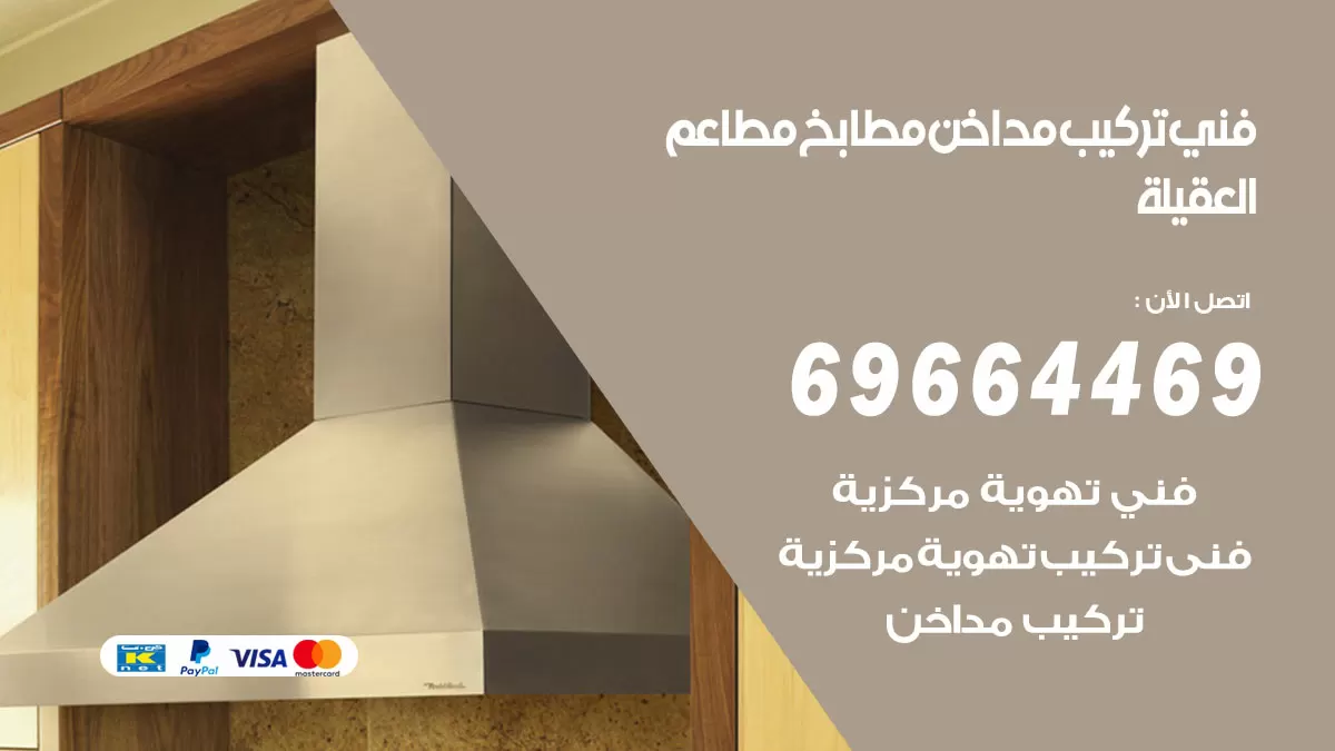 رقم فني تركيب مداخن العقيلة / 69664469 / تركيب مداخن هود مطابخ مطاعم