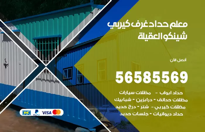رقم حداد غرف كيربي العقيلة / 56585569 / فني حداد غرف شينكو مخازن شبره