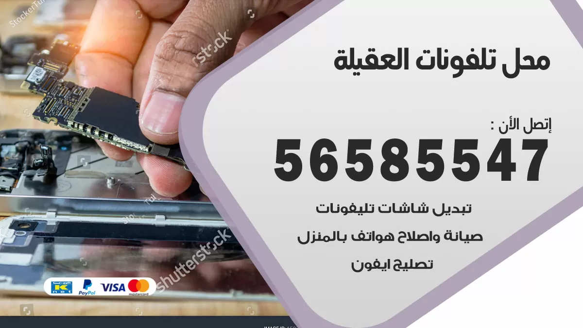 رقم محل تلفونات العقيلة / 56585547 / فني تصليح تلفون ايفون سامسونج خدمة منازل