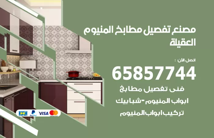 رقم تفصيل مطابخ المنيوم العقيلة / 65857744 / مصنع جميع أعمال الالمنيوم
