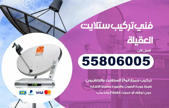 رقم تركيب ستلايت العقيلة / 65651441 / فني ستلايت 24 ساعة
