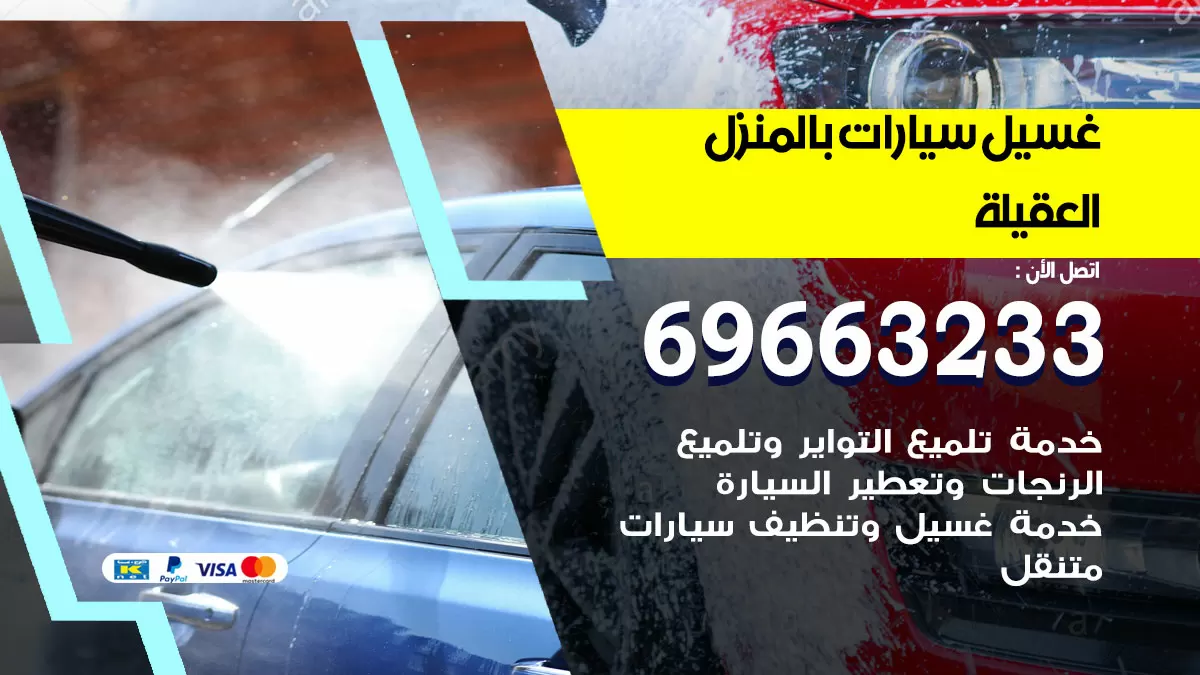 رقم غسيل سيارات العقيلة / 67661662 / غسيل وتنظيف سيارات متنقل أمام المنزل