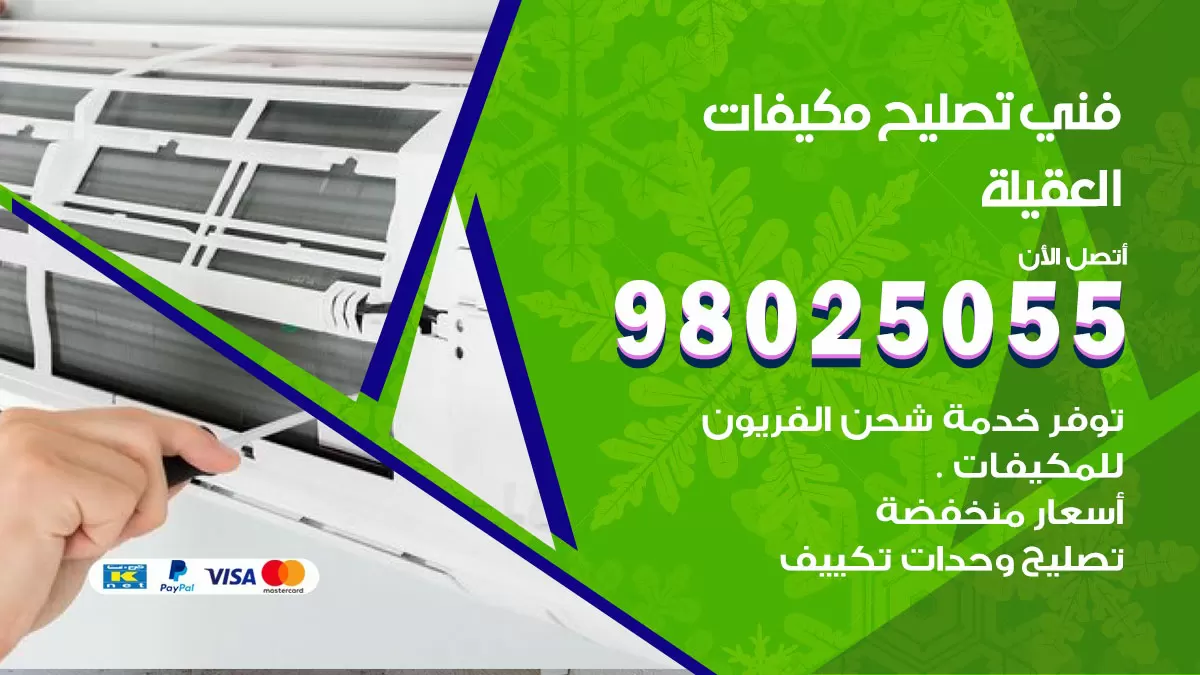 رقم تصليح تكييف العقيلة / 98548488 / فني تصليح تكييف مركزي هندي باكستاني